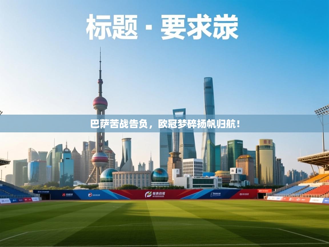 开云体育安卓APK下载-巴萨苦战告负,欧冠梦碎扬帆归航! 第4张