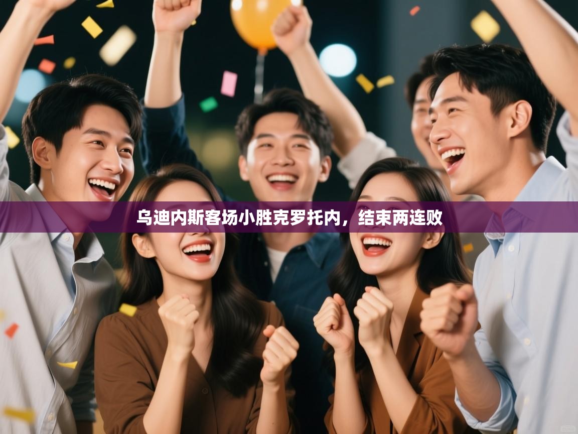 云开体育官网登录入口手机版-乌迪内斯客场小胜克罗托内，结束两连败  第1张