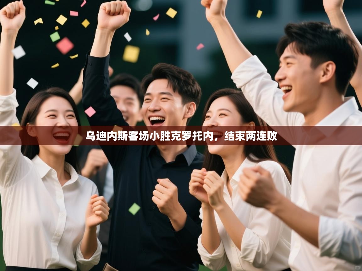 云开体育官网登录入口手机版-乌迪内斯客场小胜克罗托内，结束两连败  第2张