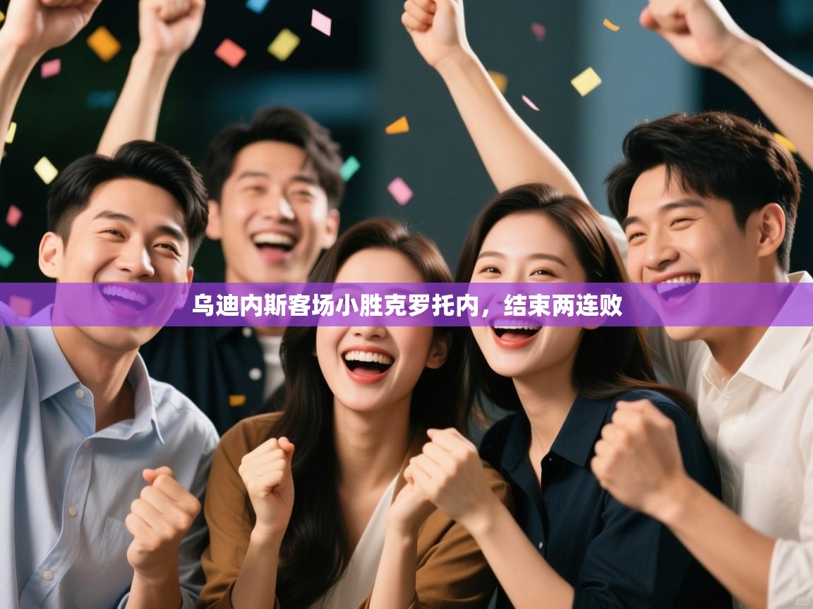 云开体育官网登录入口手机版-乌迪内斯客场小胜克罗托内，结束两连败  第3张