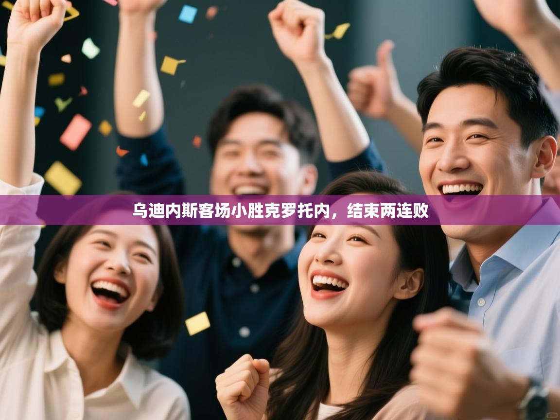 云开体育官网登录入口手机版-乌迪内斯客场小胜克罗托内，结束两连败  第4张