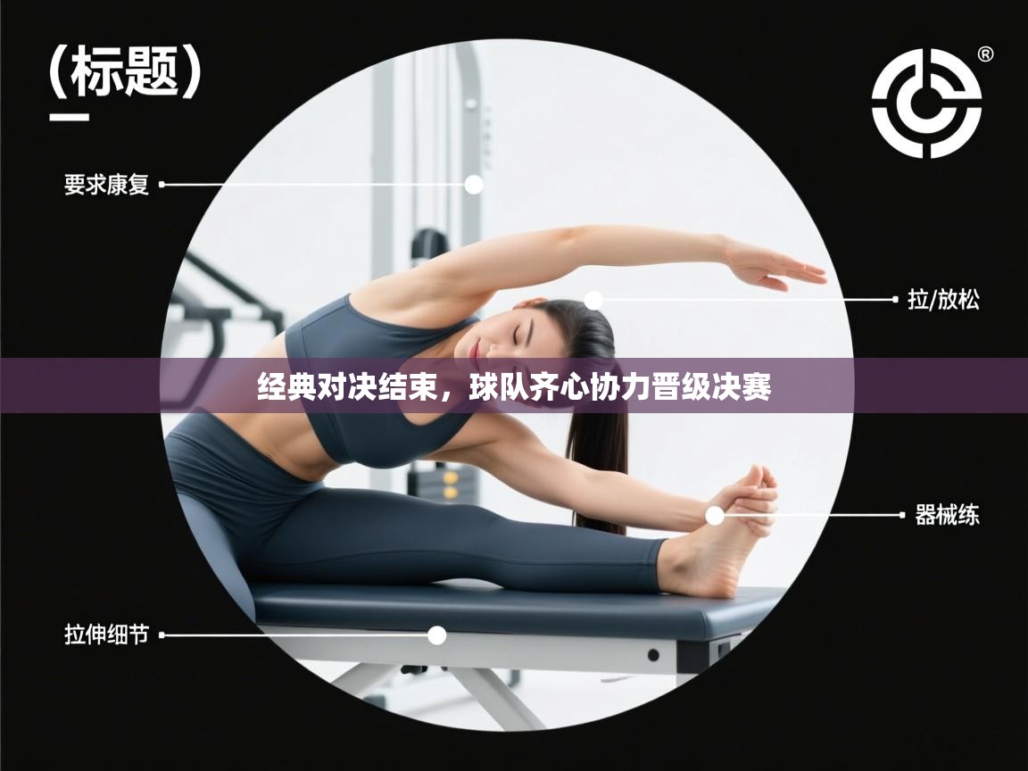 开云体育英文版入口-经典对决结束，球队齐心协力晋级决赛  第4张