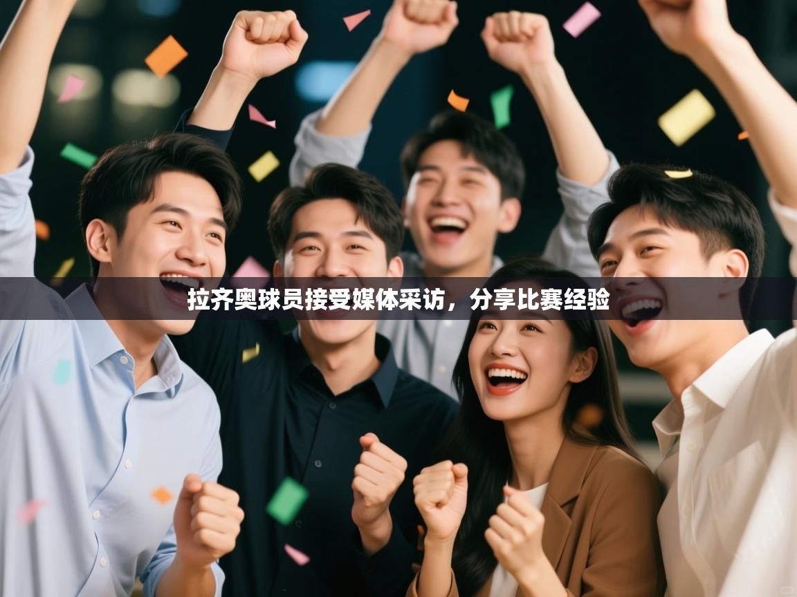 云开体育官网入口登录网页-拉齐奥球员接受媒体采访,分享比赛经验 第2张