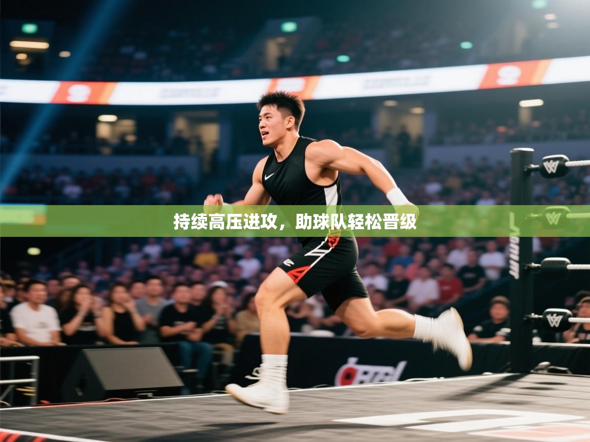 开云体育赛程表查询-持续高压进攻，助球队轻松晋级