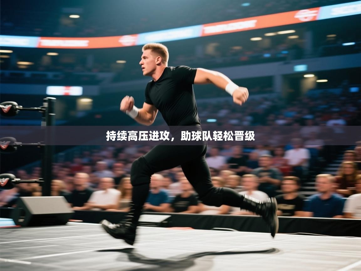 开云体育赛程表查询-持续高压进攻，助球队轻松晋级  第3张