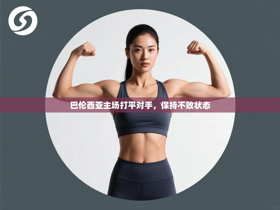 开云手机版-巴伦西亚主场打平对手,保持不败状态 第1张