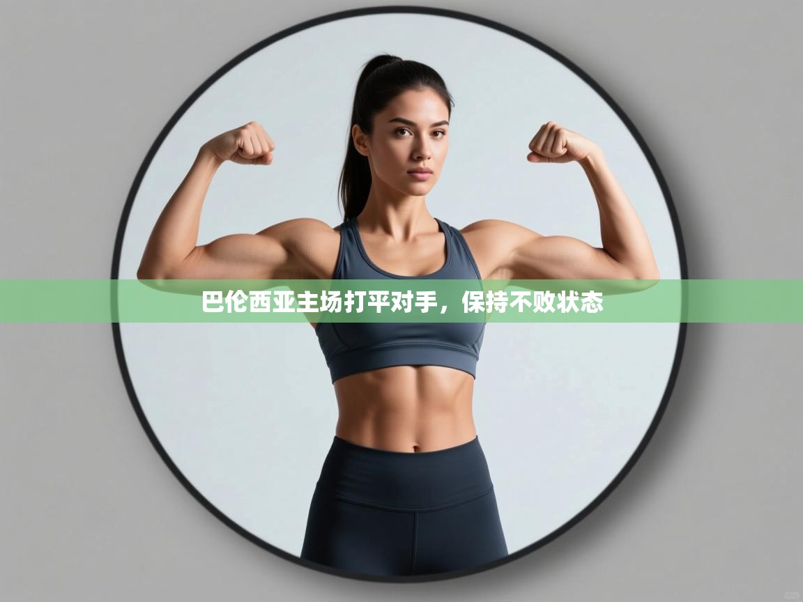 开云手机版-巴伦西亚主场打平对手,保持不败状态 第2张