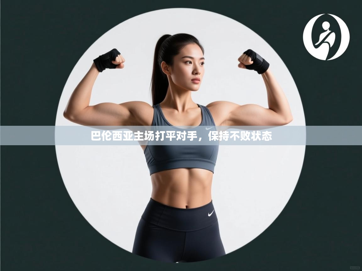 开云手机版-巴伦西亚主场打平对手,保持不败状态 第4张