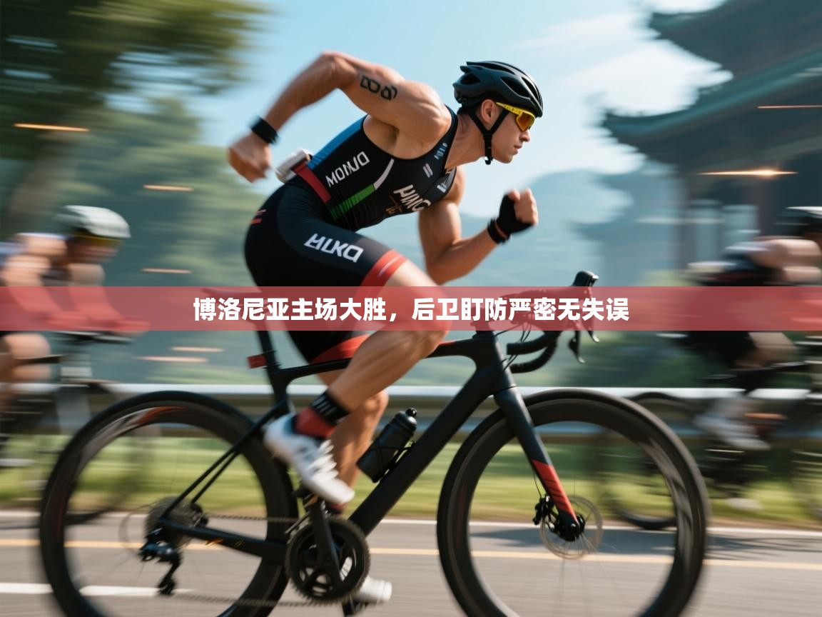 云开体育官网-博洛尼亚主场大胜，后卫盯防严密无失误  第3张