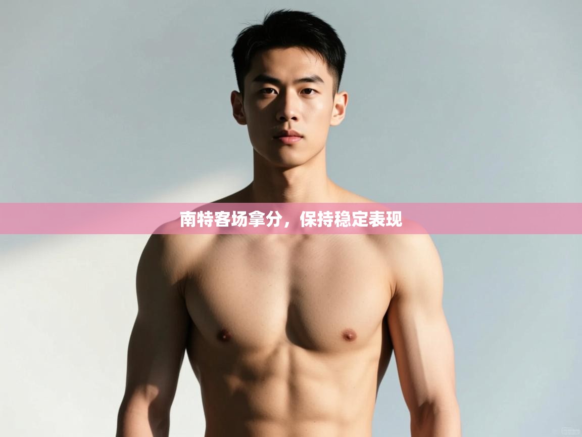 开云体育安卓APK下载-南特客场拿分，保持稳定表现  第3张