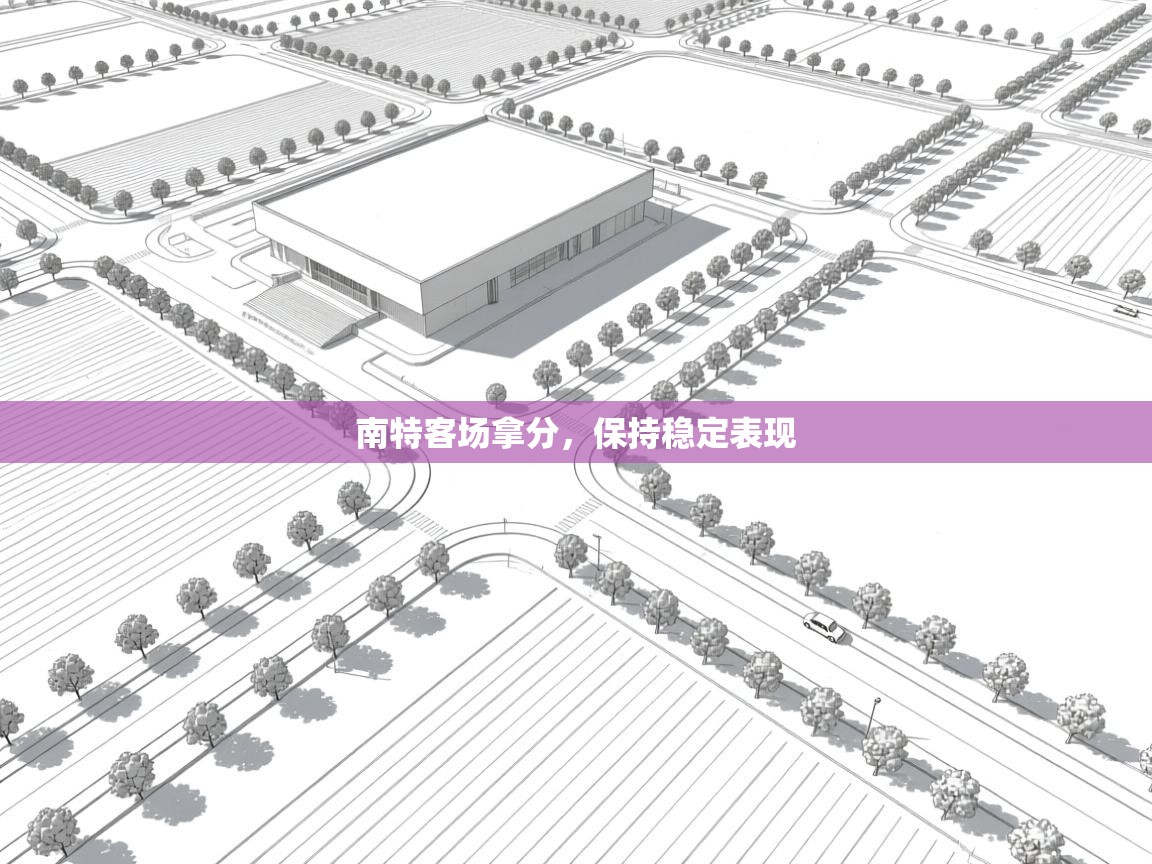 开云体育安卓APK下载-南特客场拿分，保持稳定表现  第2张