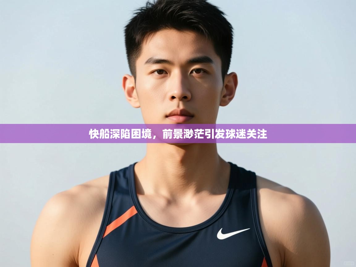 开云体育入口下载-快船深陷困境，前景渺茫引发球迷关注  第2张