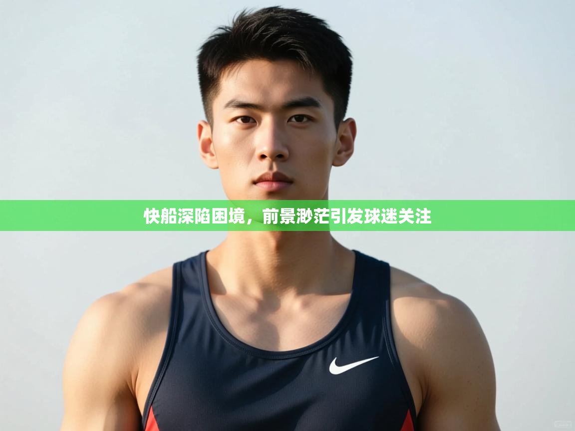 开云体育入口下载-快船深陷困境，前景渺茫引发球迷关注  第3张