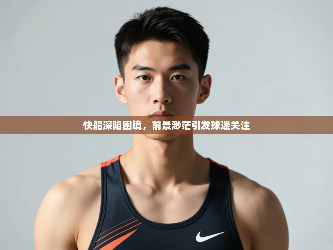 开云体育入口下载-快船深陷困境，前景渺茫引发球迷关注  第4张