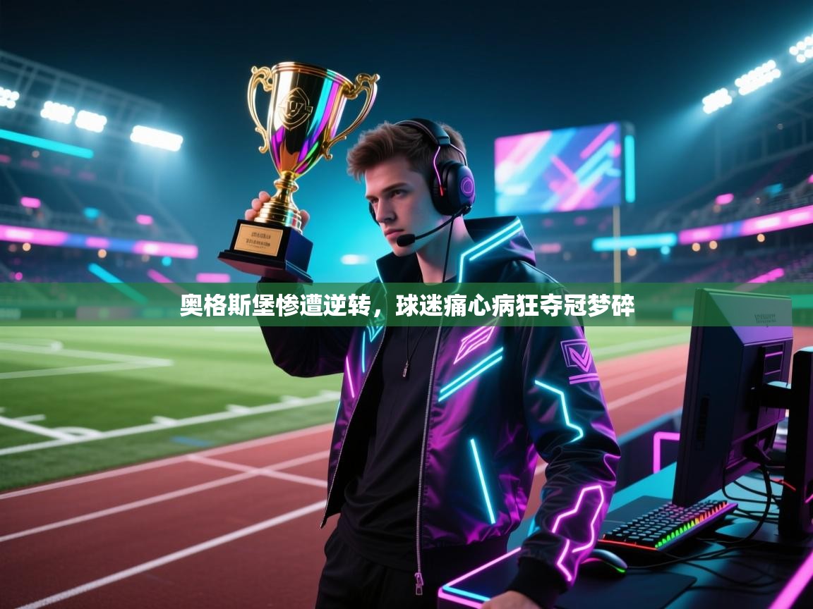 开云体育英文版入口-奥格斯堡惨遭逆转，球迷痛心病狂夺冠梦碎  第3张