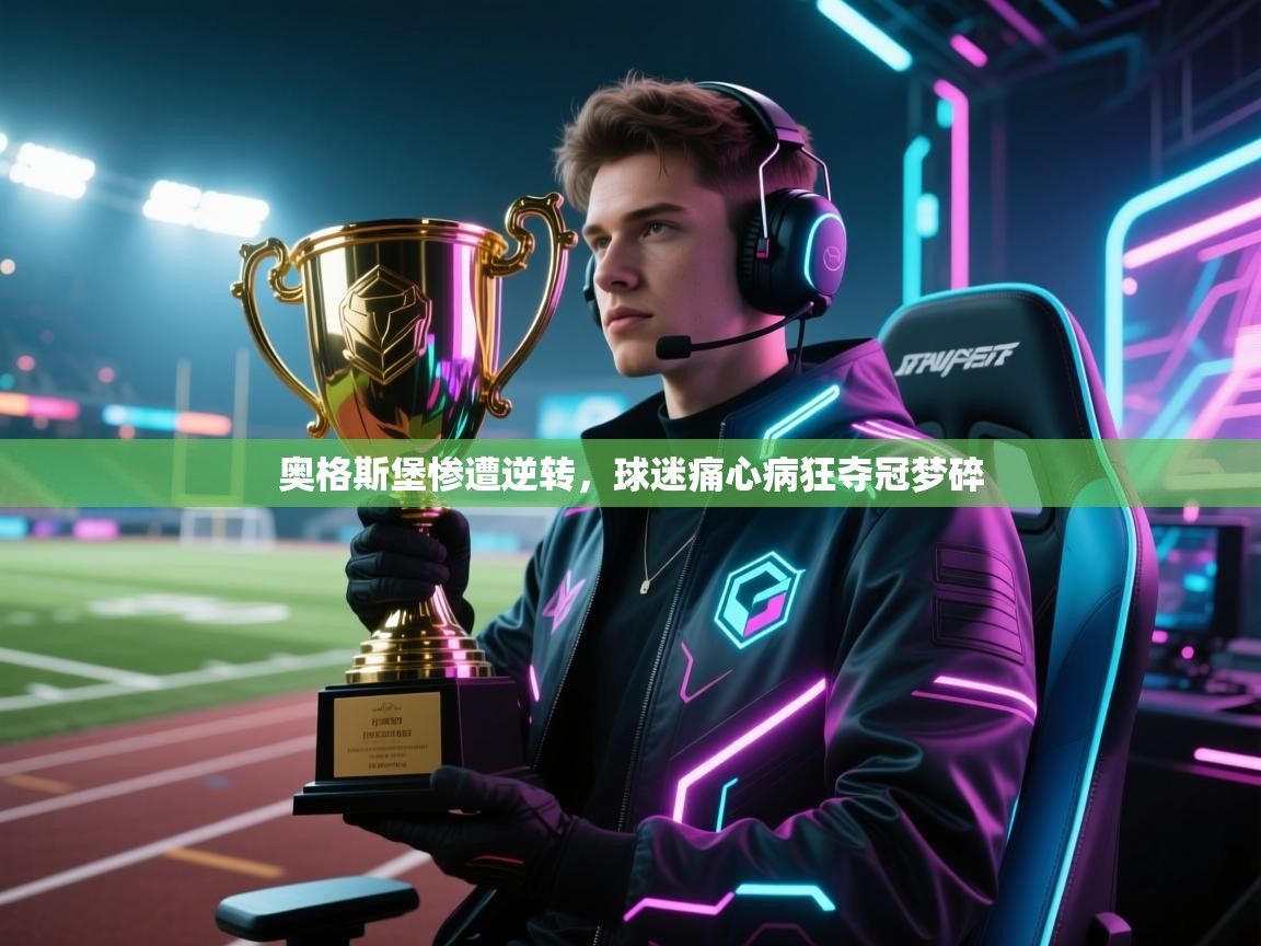 开云体育英文版入口-奥格斯堡惨遭逆转，球迷痛心病狂夺冠梦碎  第2张