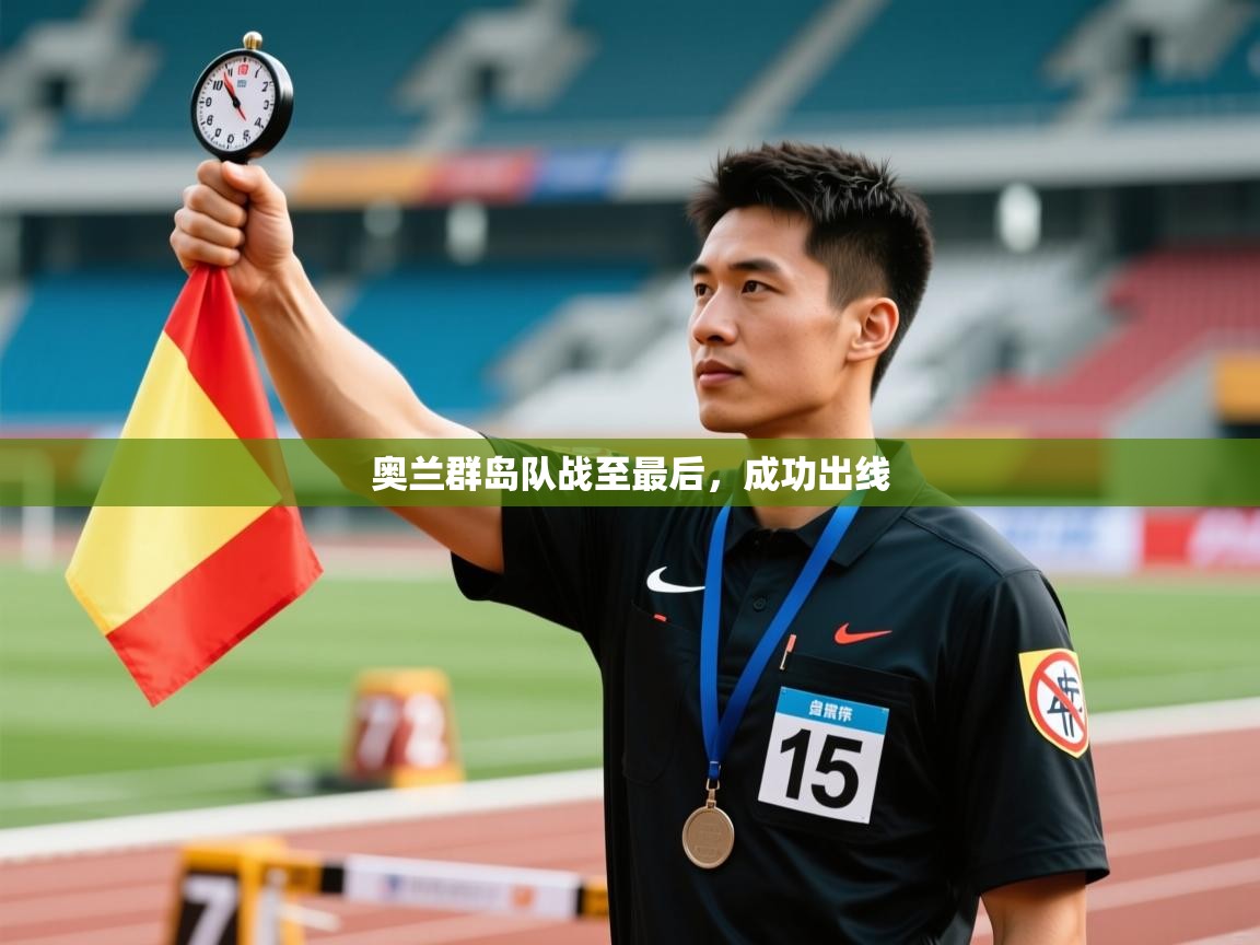 开云体育消息订阅关闭-奥兰群岛队战至最后，成功出线  第1张