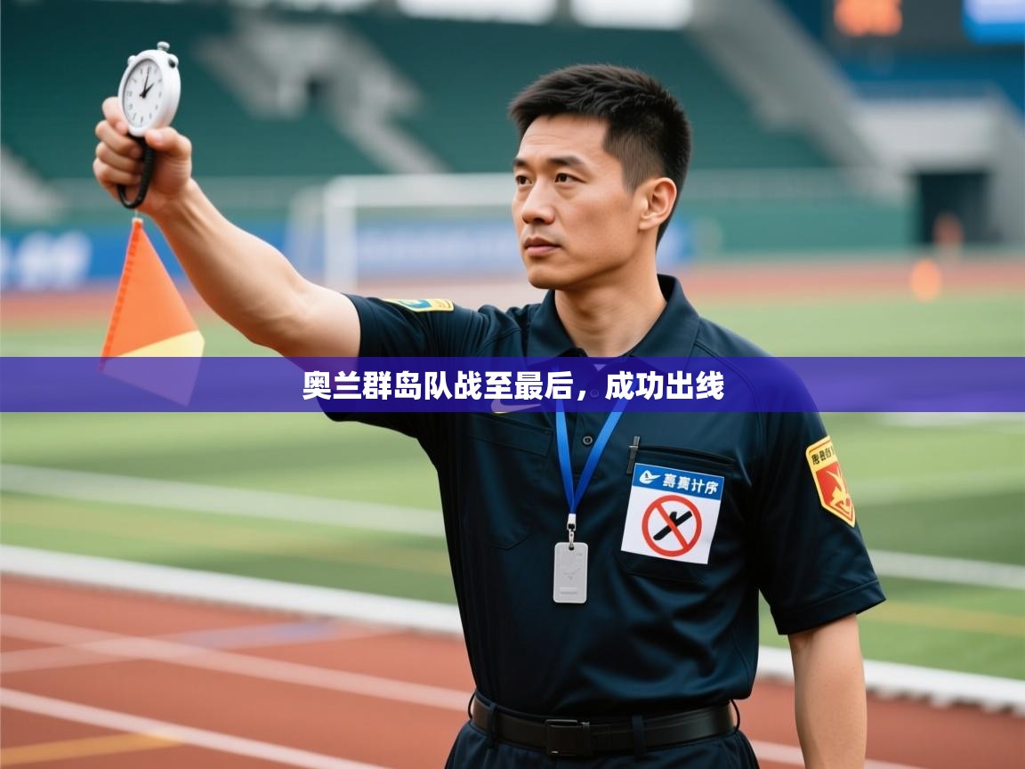 开云体育消息订阅关闭-奥兰群岛队战至最后，成功出线  第2张