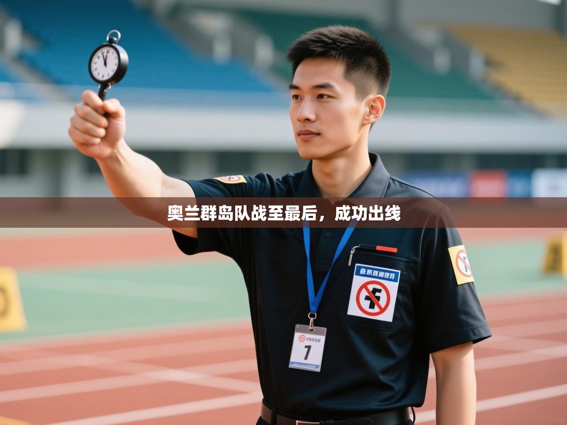 开云体育消息订阅关闭-奥兰群岛队战至最后，成功出线  第3张