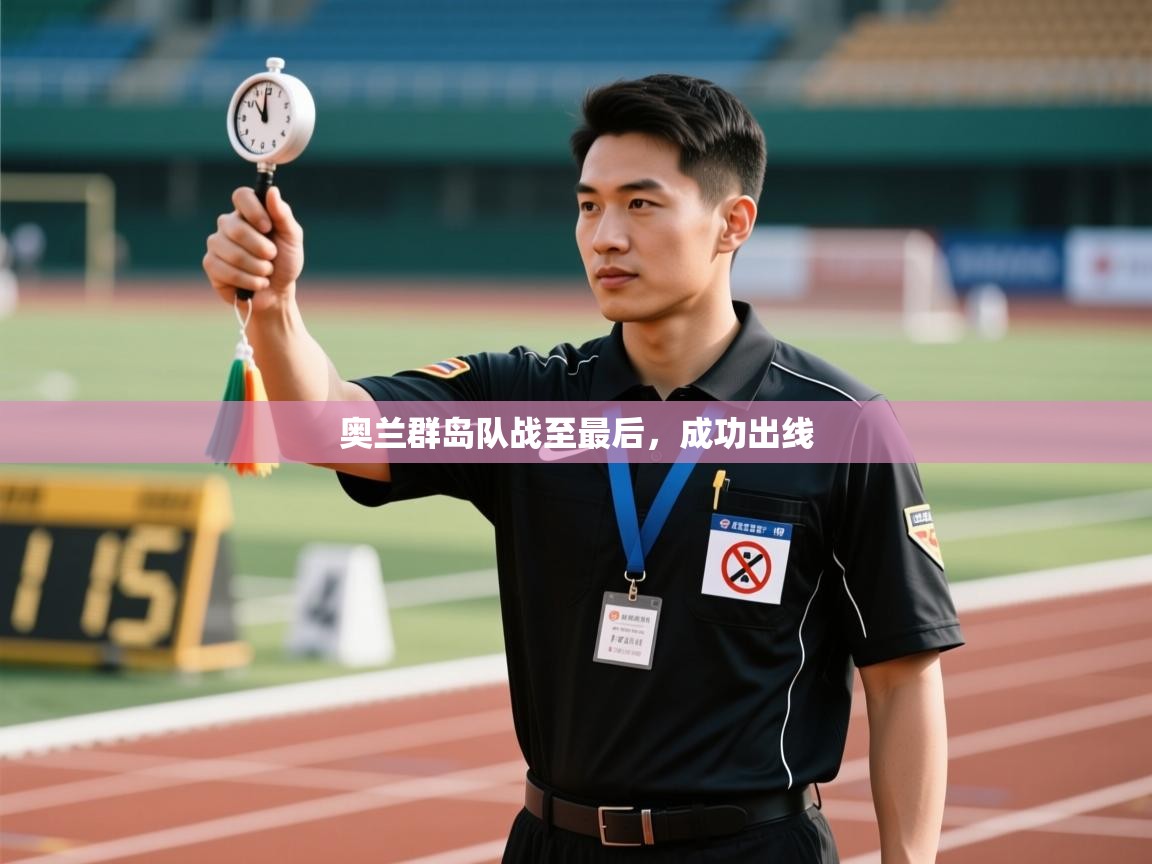 开云体育消息订阅关闭-奥兰群岛队战至最后，成功出线  第4张