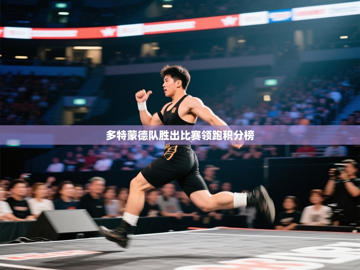 开云体育app评价-多特蒙德队胜出比赛领跑积分榜  第2张