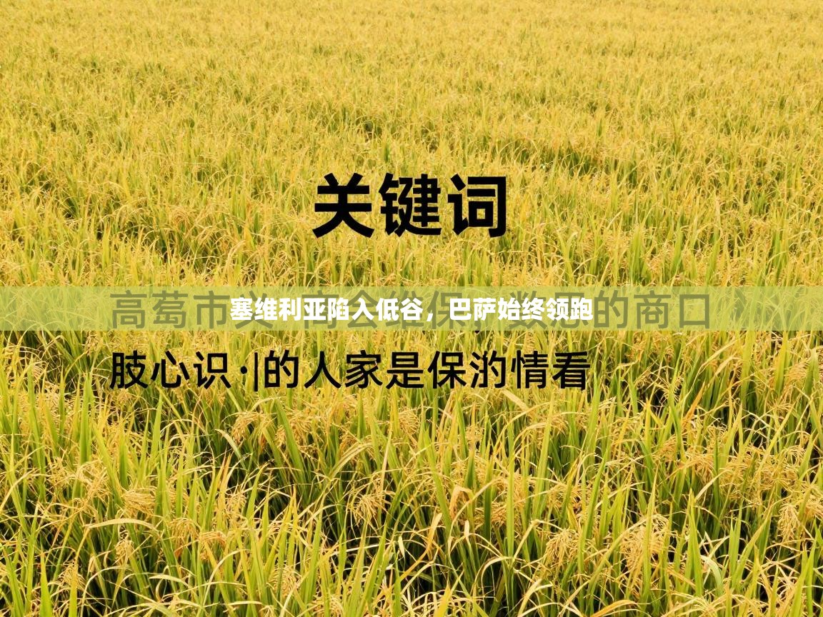 kaiyun sports-塞维利亚陷入低谷，巴萨始终领跑