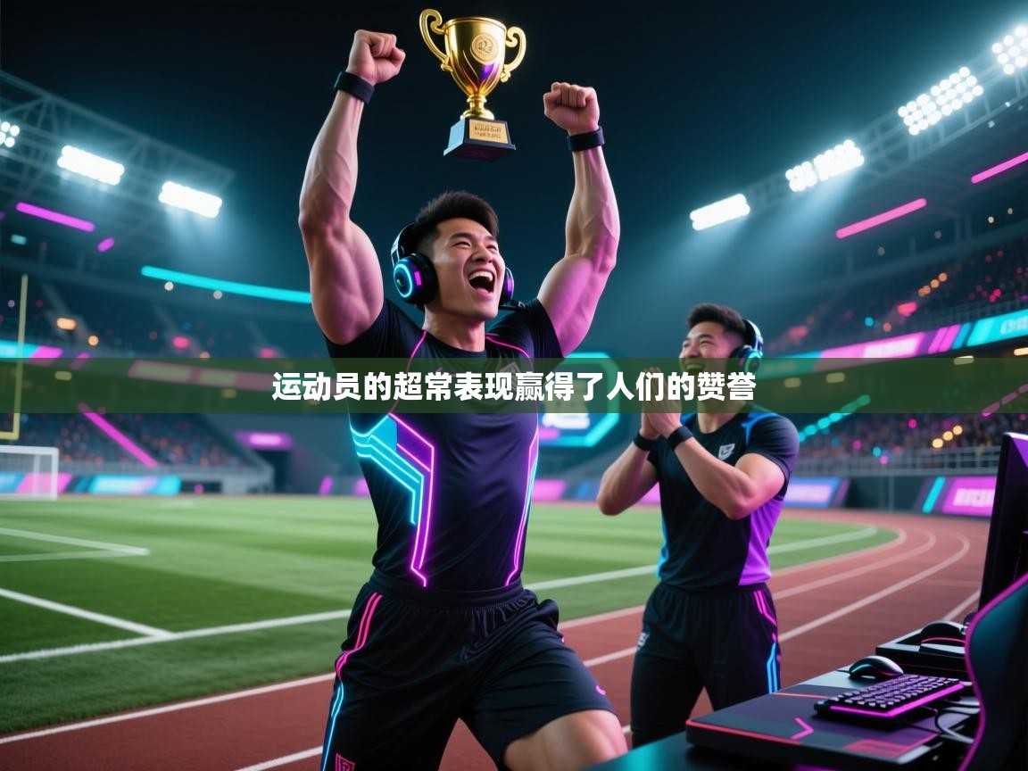 开云体育入口手机版-运动员的超常表现赢得了人们的赞誉  第4张