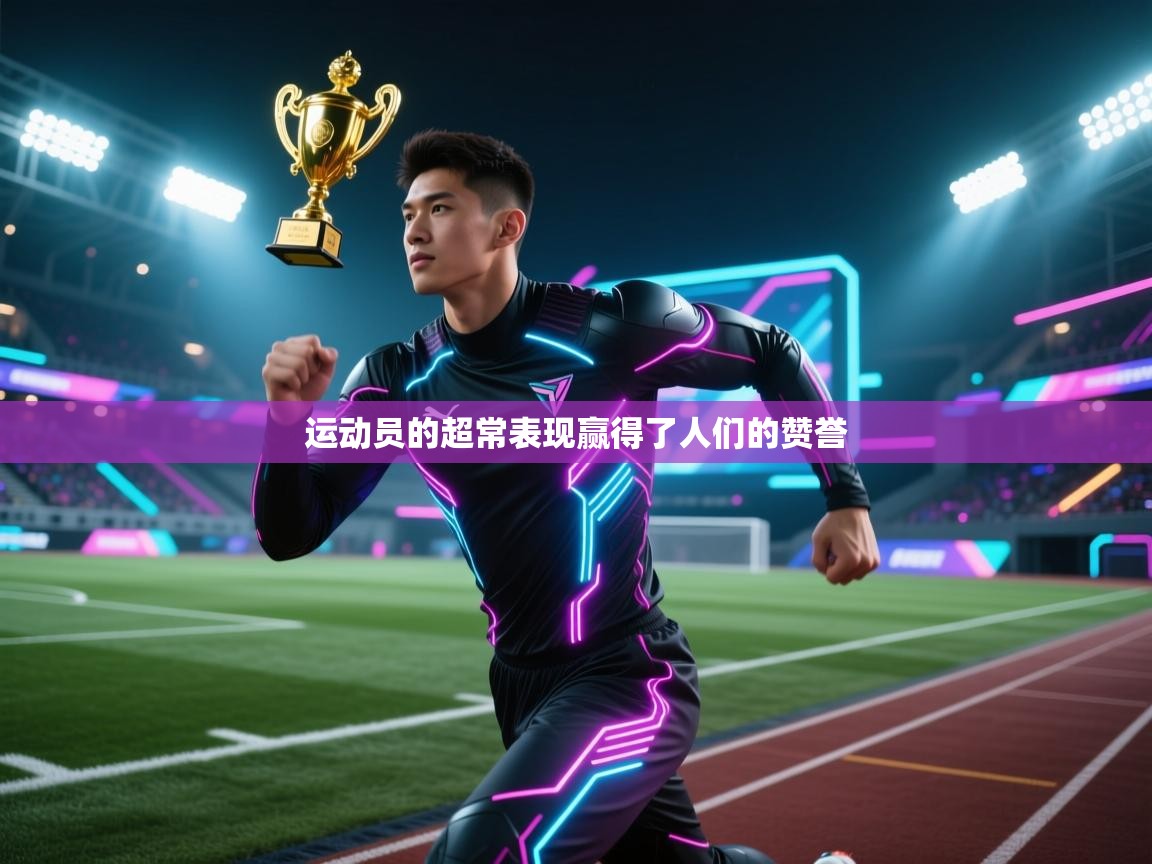 开云体育入口手机版-运动员的超常表现赢得了人们的赞誉  第3张