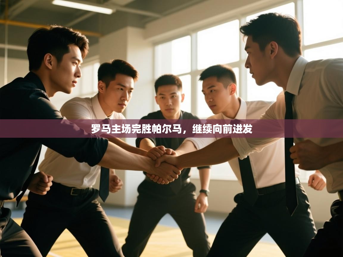 云开官网-罗马主场完胜帕尔马，继续向前进发