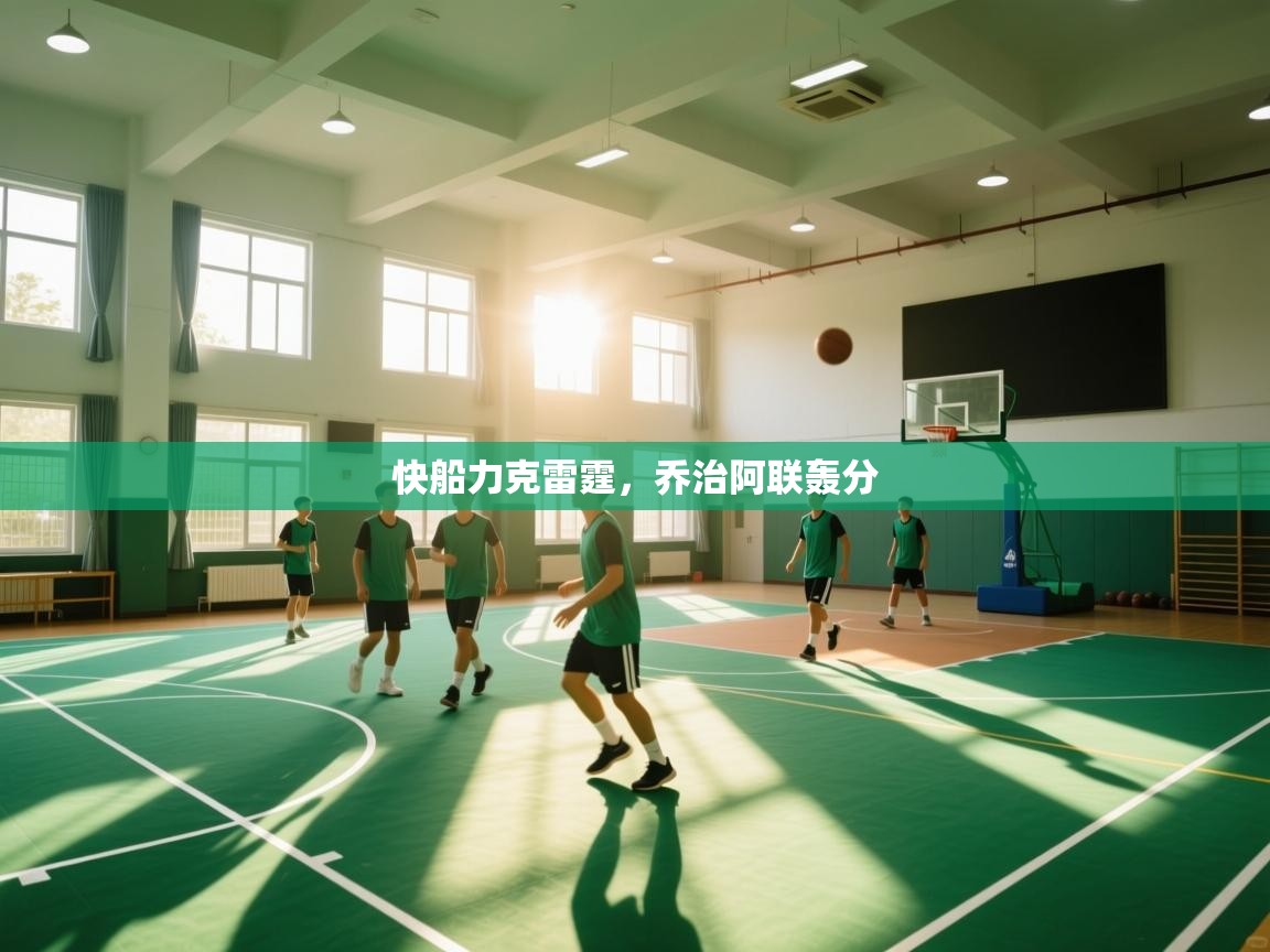 开云体育工单提交入口-快船力克雷霆，乔治阿联轰分  第3张