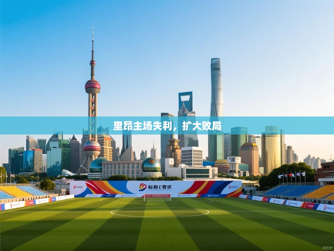 云开体育app官网登录入口-里昂主场失利,扩大败局 第2张