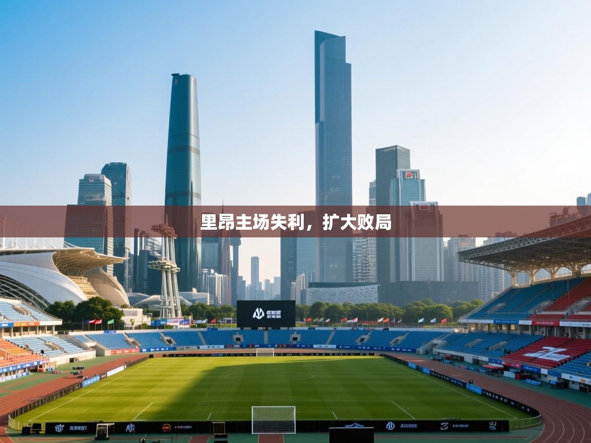 云开体育app官网登录入口-里昂主场失利,扩大败局 第4张