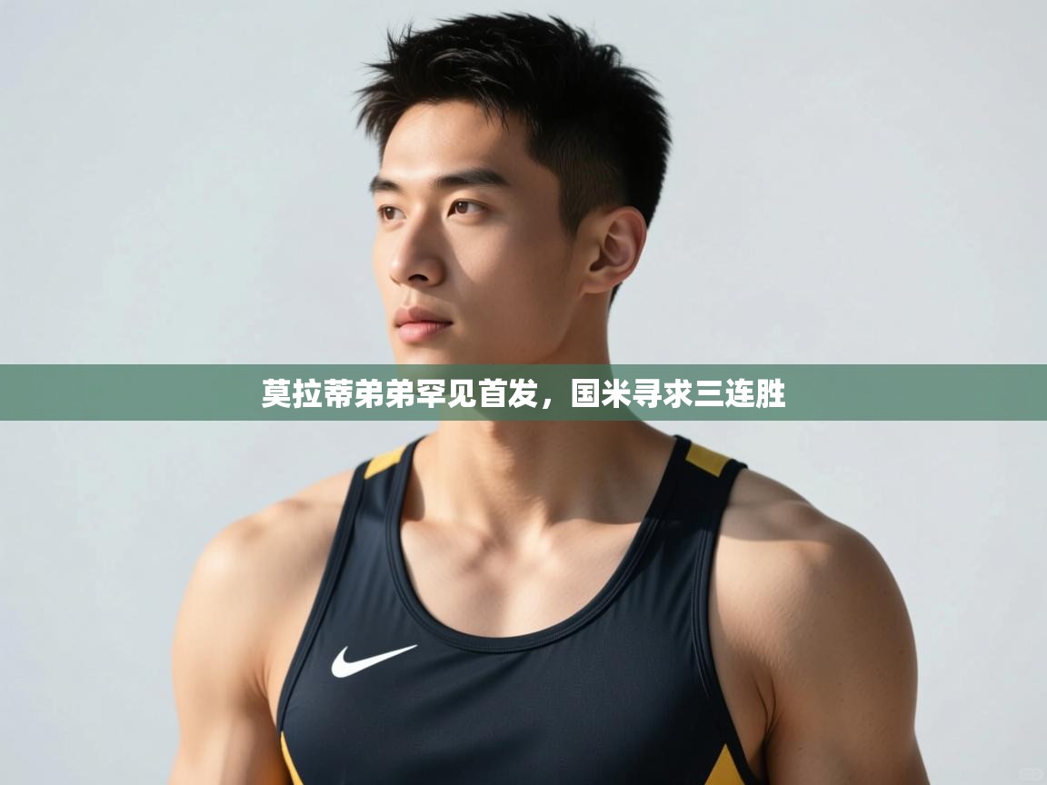 开云体育在线玩-莫拉蒂弟弟罕见首发，国米寻求三连胜  第2张