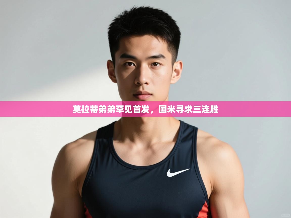 开云体育在线玩-莫拉蒂弟弟罕见首发，国米寻求三连胜  第3张