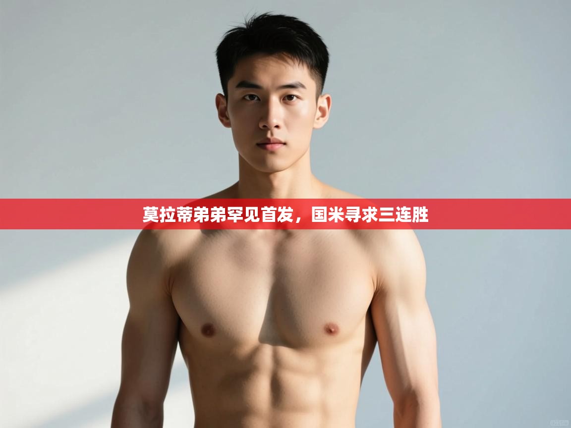 开云体育在线玩-莫拉蒂弟弟罕见首发，国米寻求三连胜  第4张