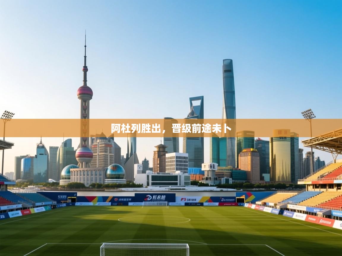 云开体育官方网站登录-阿杜列胜出,晋级前途未卜 第2张