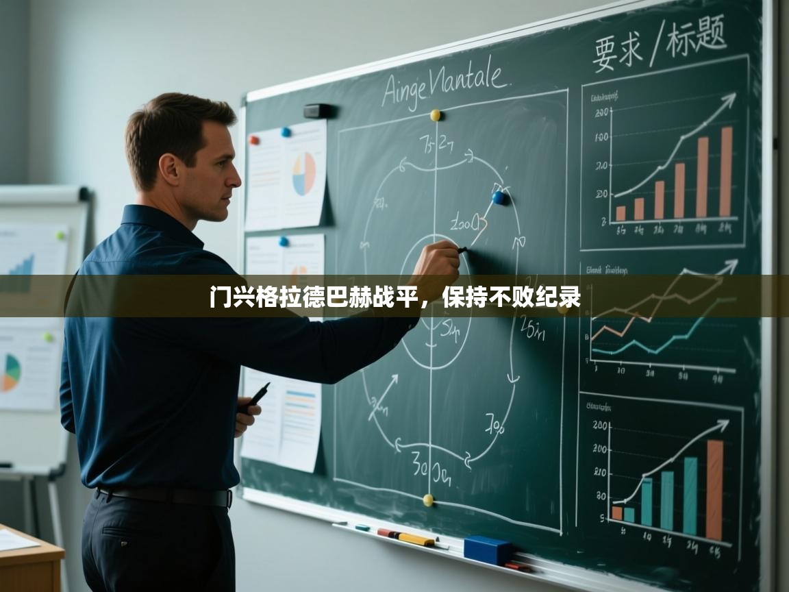 开云体育注册app-门兴格拉德巴赫战平,保持不败纪录 第4张