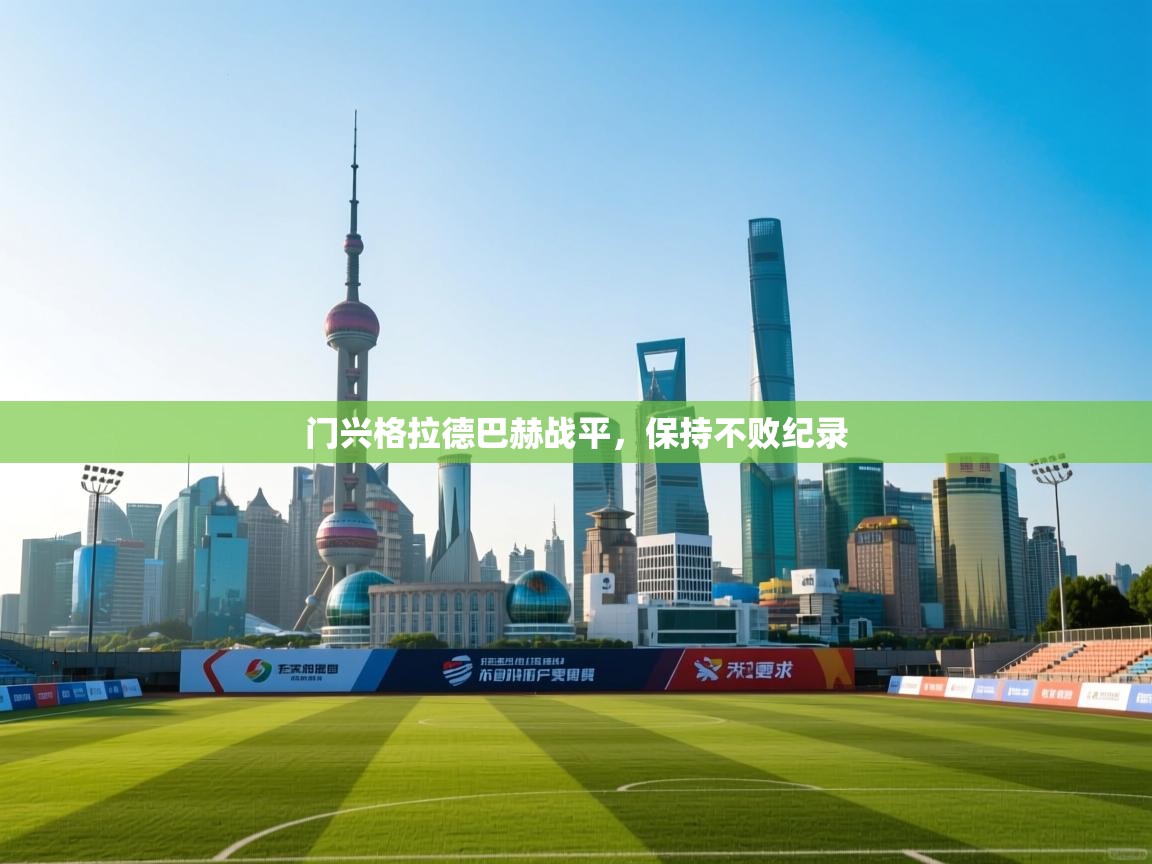 开云体育注册app-门兴格拉德巴赫战平,保持不败纪录 第2张