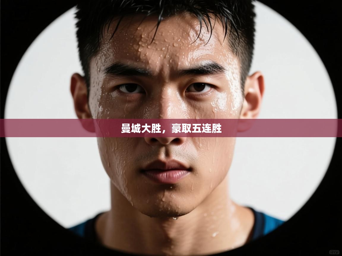 开云体育推送通知设置-曼城大胜，豪取五连胜  第4张