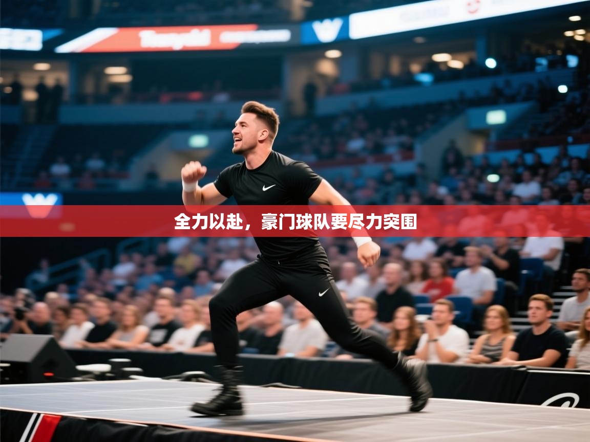 开云下载-全力以赴，豪门球队要尽力突围