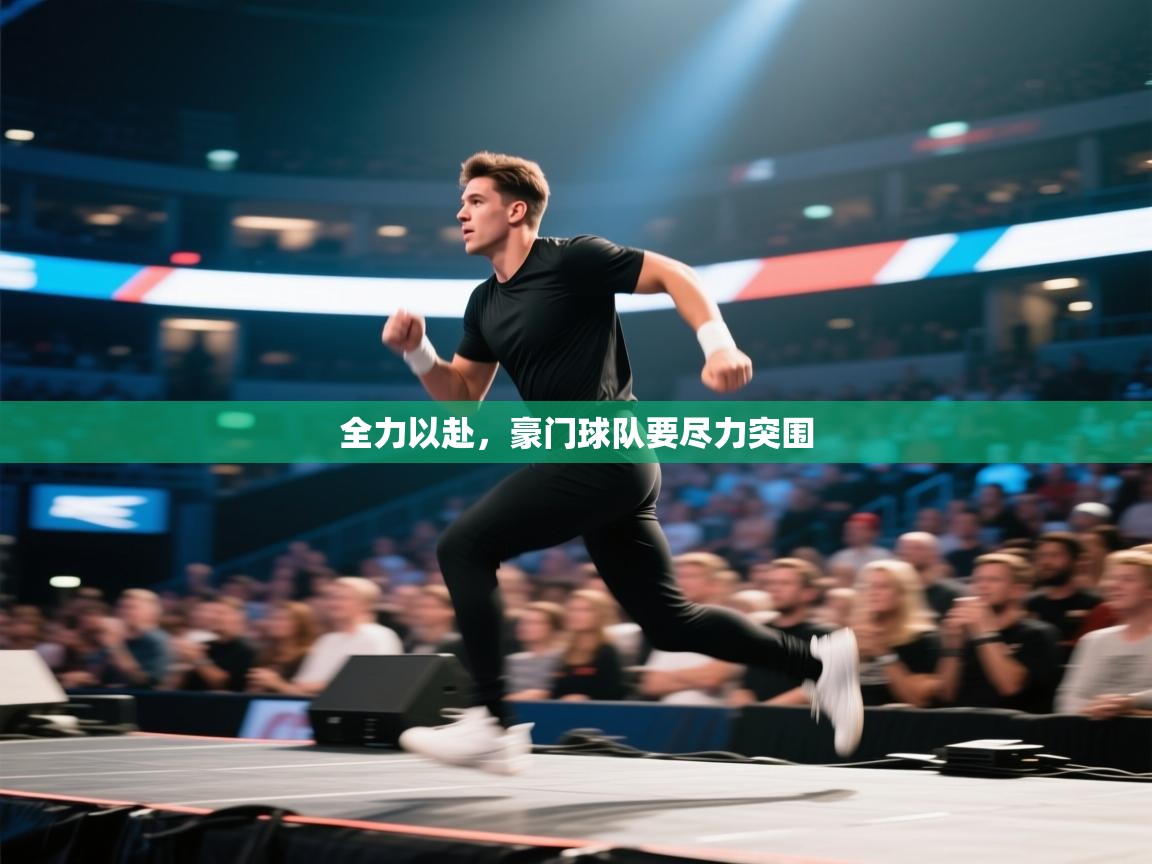 开云下载-全力以赴，豪门球队要尽力突围  第2张