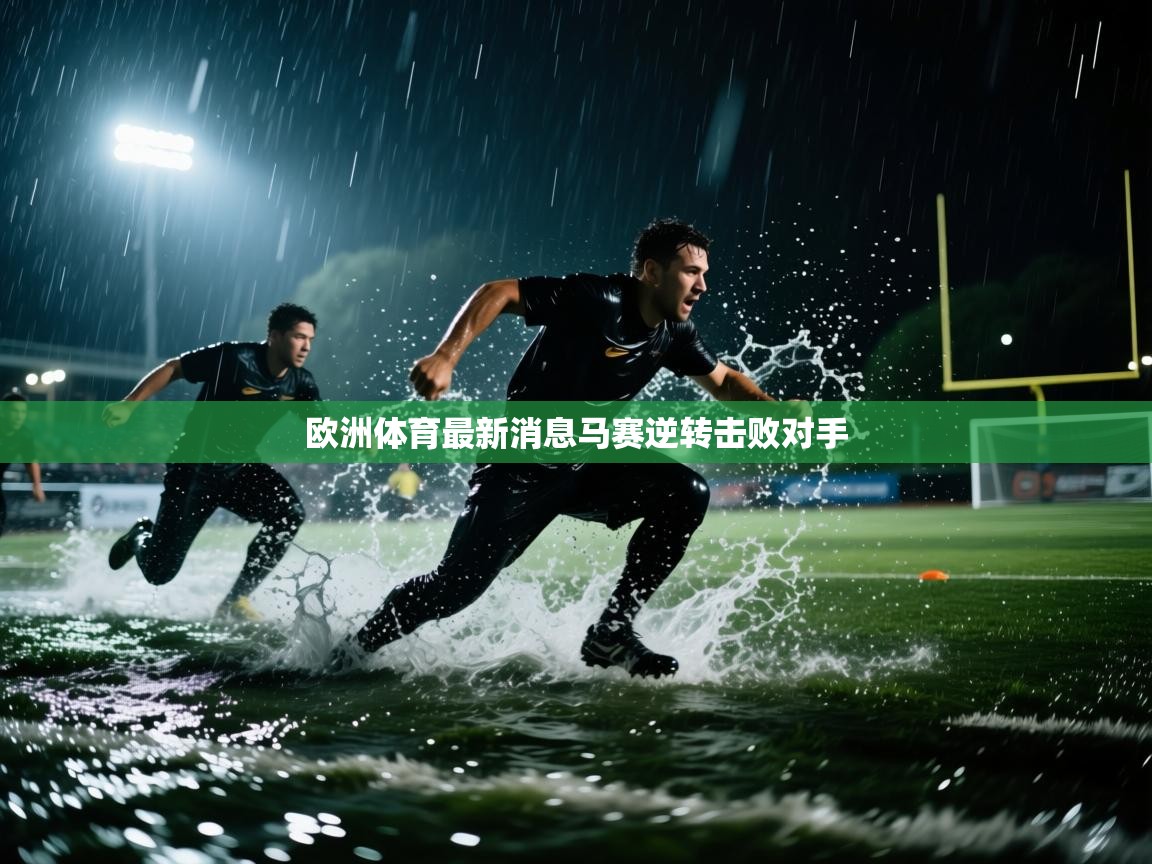 kaiyun开运·体育官方网站-欧洲体育最新消息马赛逆转击败对手  第2张