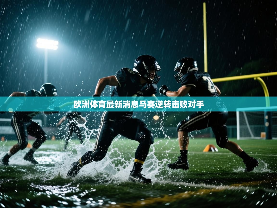 kaiyun开运·体育官方网站-欧洲体育最新消息马赛逆转击败对手  第3张