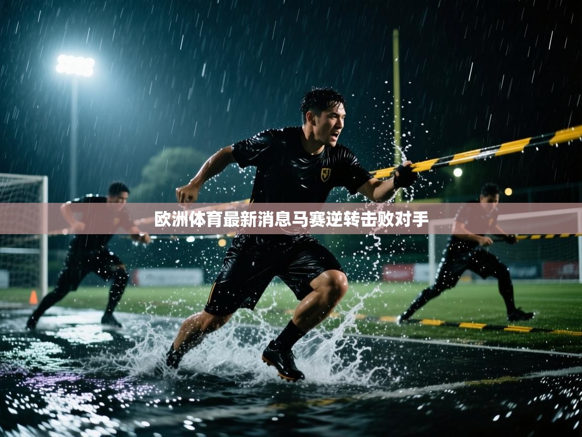 kaiyun开运·体育官方网站-欧洲体育最新消息马赛逆转击败对手  第4张