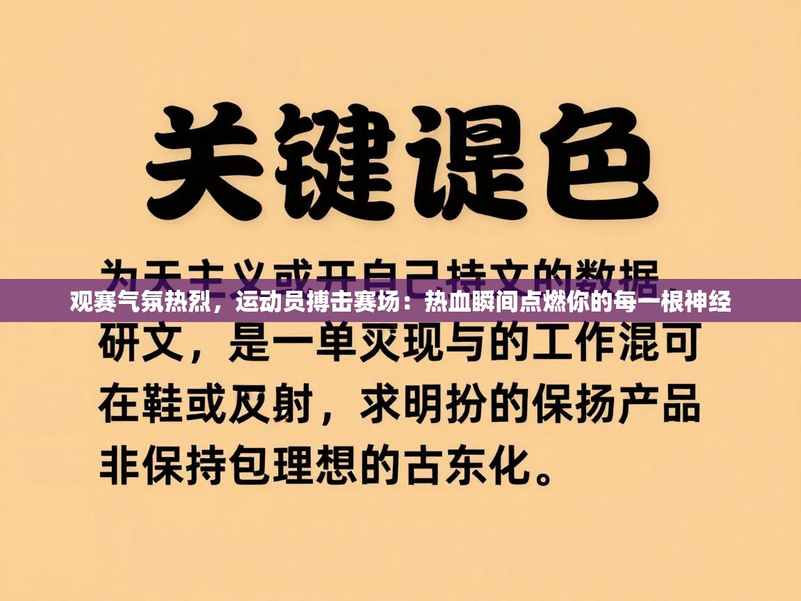 开云体育账号申诉通道-观赛气氛热烈，运动员搏击赛场：热血瞬间点燃你的每一根神经