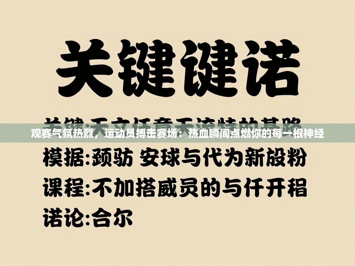开云体育账号申诉通道-观赛气氛热烈，运动员搏击赛场：热血瞬间点燃你的每一根神经  第2张