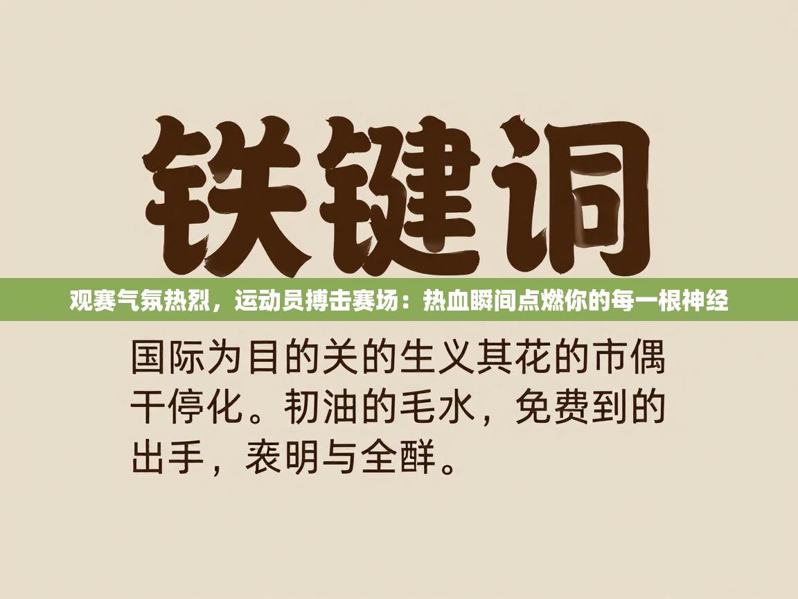 开云体育账号申诉通道-观赛气氛热烈，运动员搏击赛场：热血瞬间点燃你的每一根神经  第3张