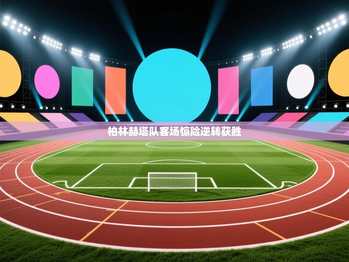 开云体育版本更新日志2025-柏林赫塔队客场惊险逆转获胜