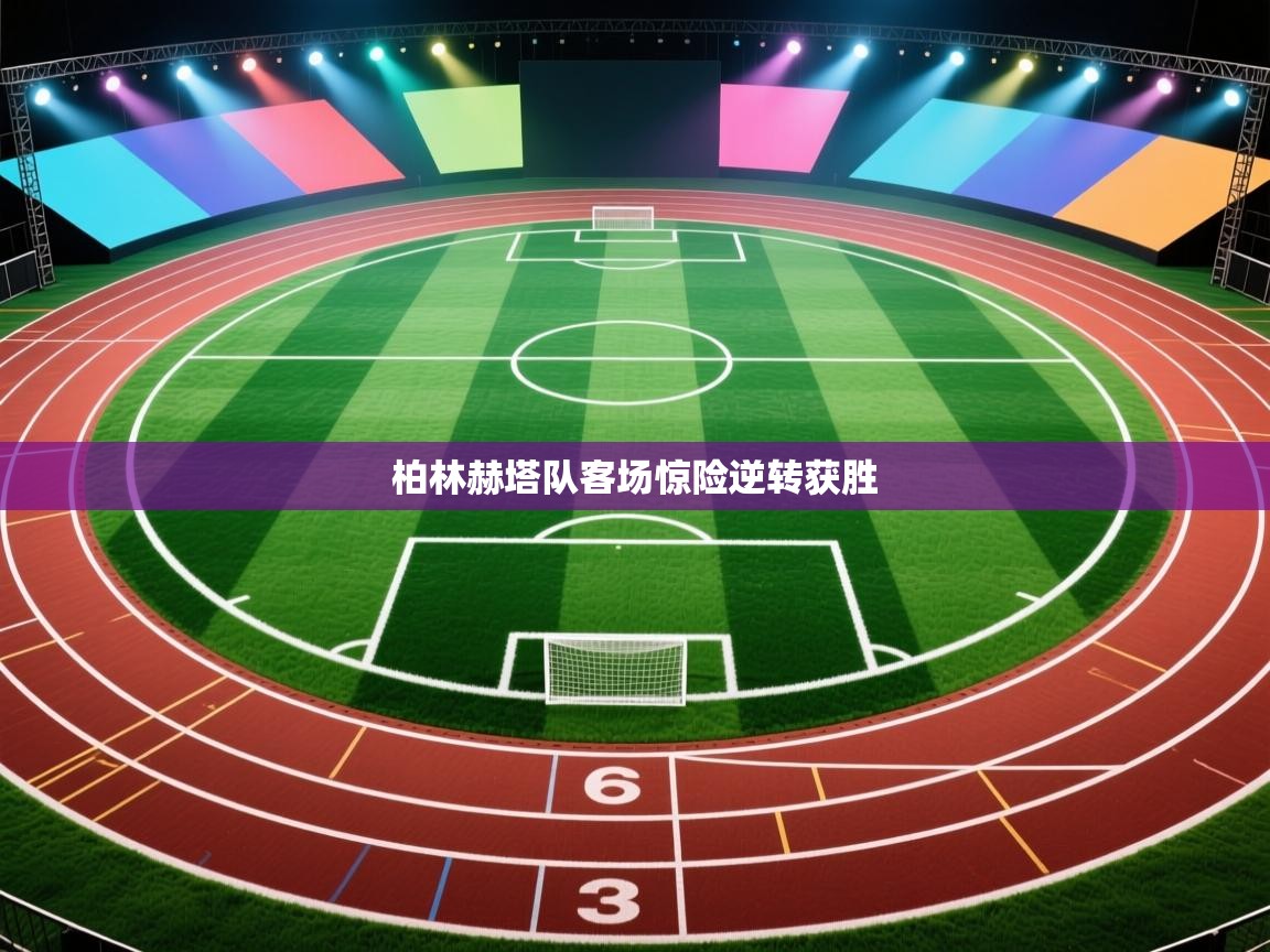 开云体育版本更新日志2025-柏林赫塔队客场惊险逆转获胜  第3张