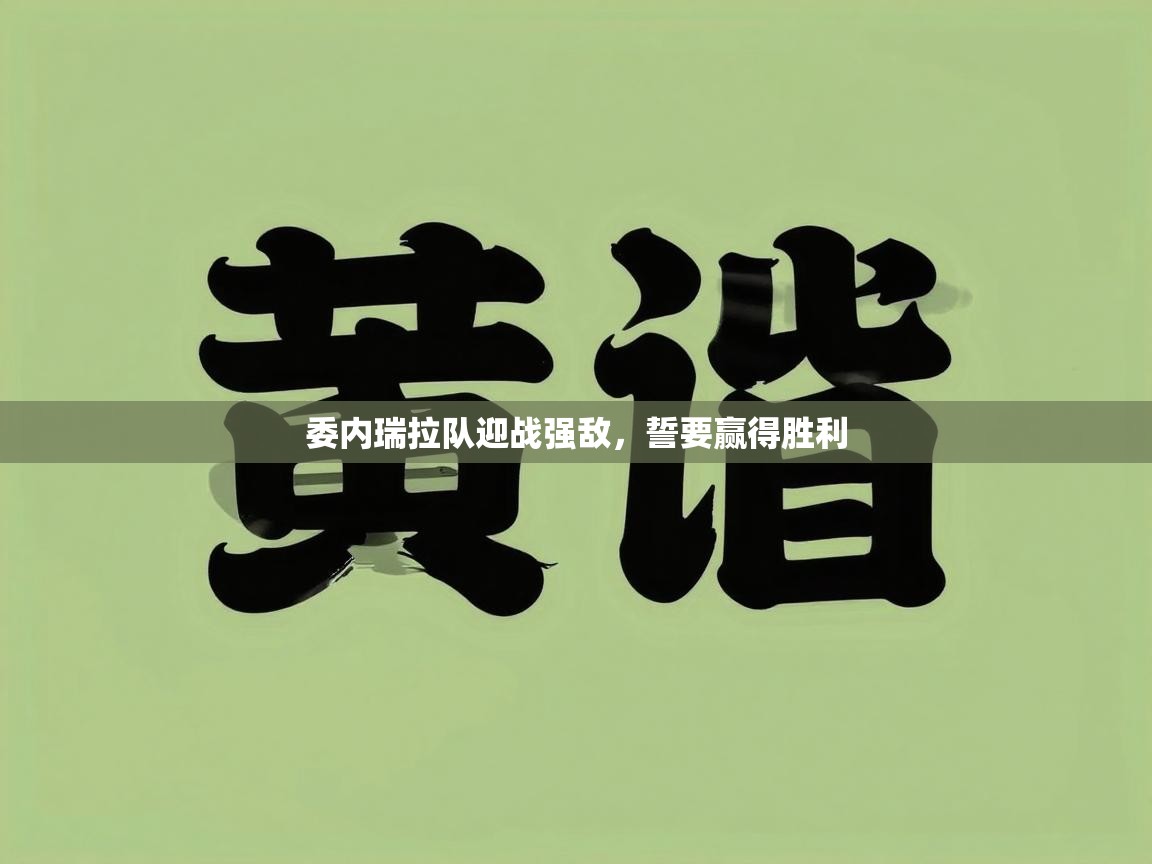 开云体育直播平台-委内瑞拉队迎战强敌，誓要赢得胜利